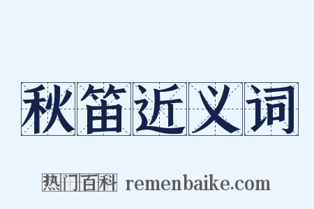 秋笛近义词是什么意思的图片